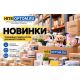 Новинки